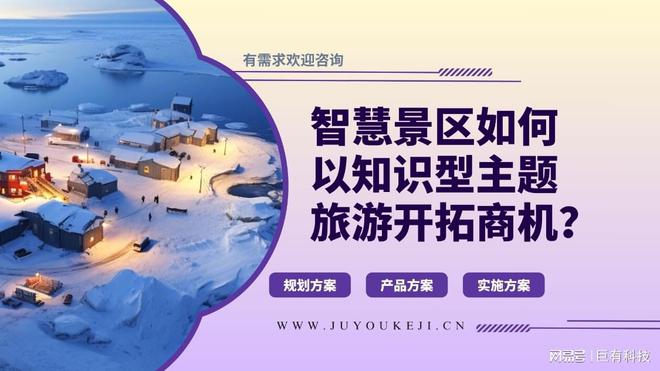 米兰体育入口巨有科技聪慧景区之智能票务预定体系建立：便利畅游新体验