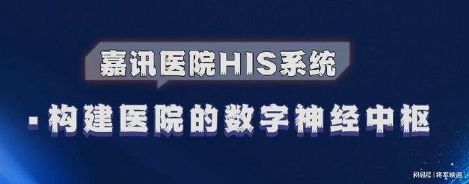 米兰·(体育)嘉讯HIS体系：怎样搭建病院信息体系